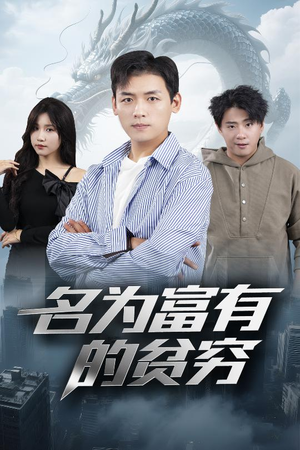 名为富有的贫穷（47集）爱短剧爱追剧