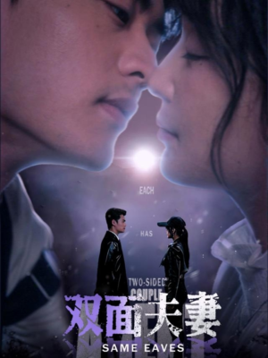 双面夫妻（67集）追风的女孩短剧