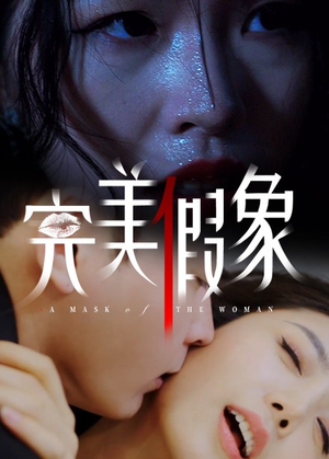 完美假象(53集) 完美假象(53集)好看短剧推荐