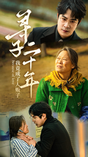 寻子二十年我竟成了人贩子(45集) 寻子二十年我竟成了人贩子(45集)短剧每日分享