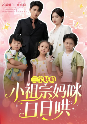 三宝联萌小祖宗妈咪日日哄(100集) 三宝联萌小祖宗妈咪日日哄(100集)超好看短剧推荐