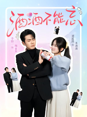 酒酒不能忘（54集）短剧太好看