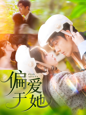 偏爱于她(59集) 偏爱于她(59集)短剧免费观看