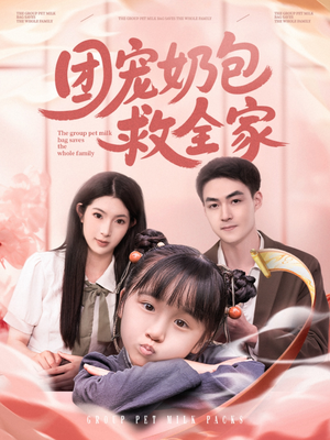 团宠奶包救全家（74集）男主角是谁