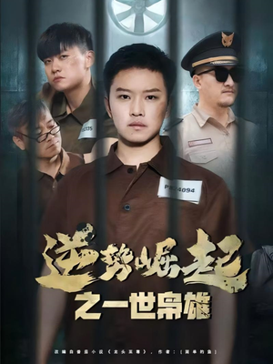 逆势崛起之一世枭雄(61集) 逆势崛起之一世枭雄(61集)免费短剧看全集