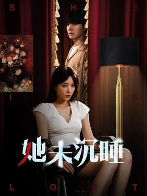 她未沉睡(82集) 她未沉睡(82集)好看的短剧推荐