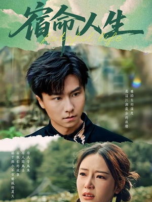 宿命人生(60集) 宿命人生(60集)亿万短剧抢先看