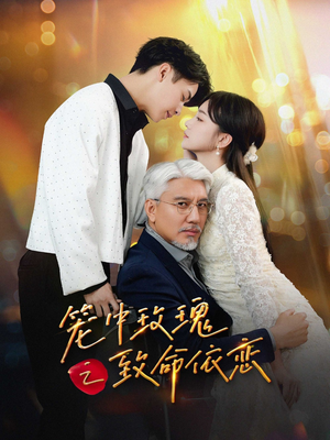 笼中玫瑰之致命依恋(50集) 笼中玫瑰之致命依恋(50集)无需会员轻松看