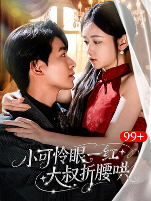 小可怜眼一红大叔折,腰哄（72集）在线观看全集