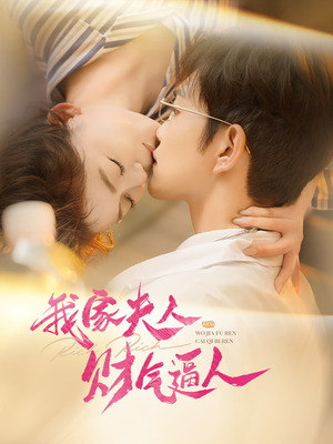 我家夫人财气逼人(78集) 我家夫人财气逼人(78集)短剧全集完整