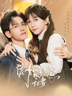 隐婚好运甜妻（65集）看到了大结局