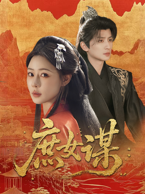 庶女谋（70集）经典老剧免费看