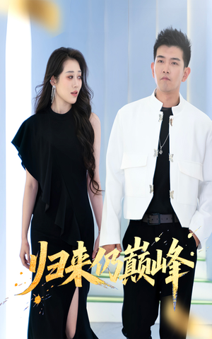 归来仍巅峰(61集) 归来仍巅峰(61集)民国短剧推荐