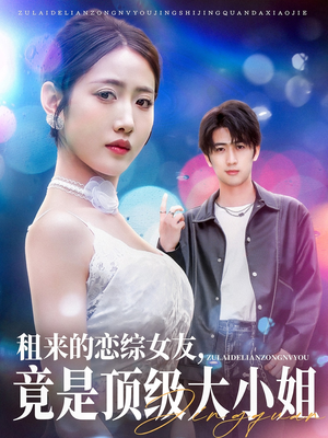 租来的恋综女友，竟是顶级大小姐（71集）最热短剧推荐