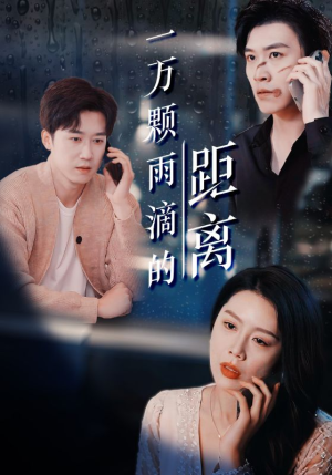 一万颗雨滴的距离（73集）口碑爆棚免费看