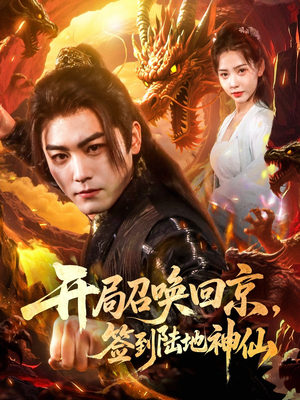 开局召唤回京，签到陆地神仙（72集）热播短剧排行榜