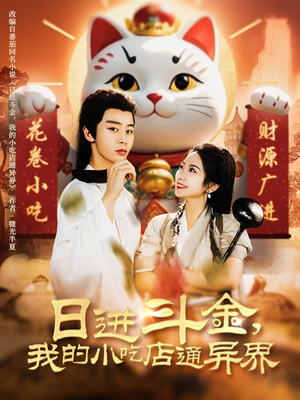 日进斗金，我的小吃店通异界（73集）追风的女孩短剧