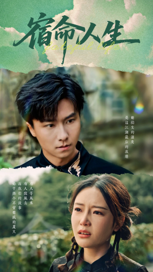 宿命人生（60集）无需会员轻松看