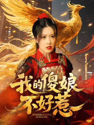 我的傻娘不好惹（78集）最新上映的短剧