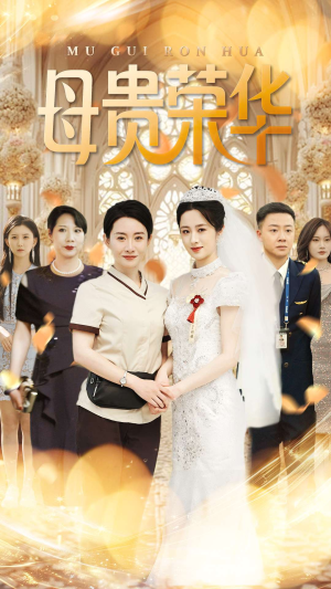 母贵荣华(102集) 母贵荣华(102集)免费短剧就是爽