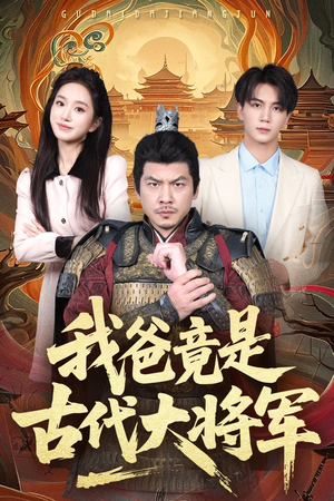 我爸竟是古代大将军（67集）短剧后续更精彩