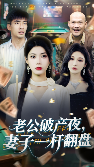 老公破产夜妻子一杆翻盘（60集）全集