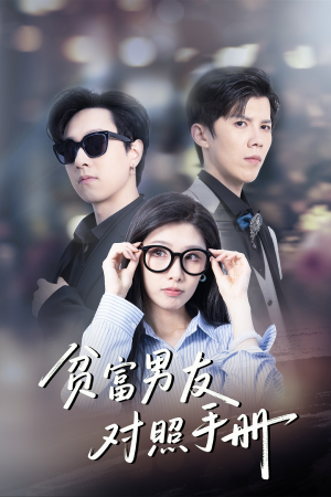 贫富男友对照手册（60集）好看又上头短剧