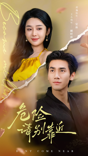 危险请别靠近（110集）热门短剧推荐。