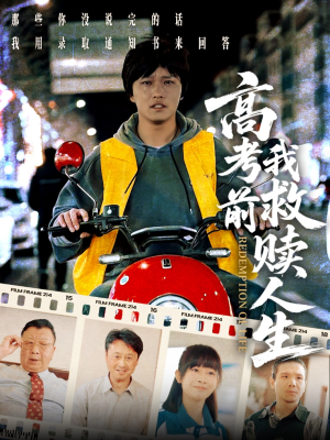 高考前我救赎人生（45集）怎么看全集