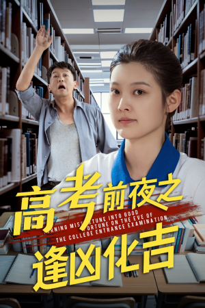 高考前夜之逢凶化吉（30集）热播短剧排行榜