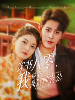 穿书八零我捡个高富帅老公（66集）零花钱看整部剧