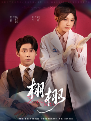 栩栩（81集）在线看