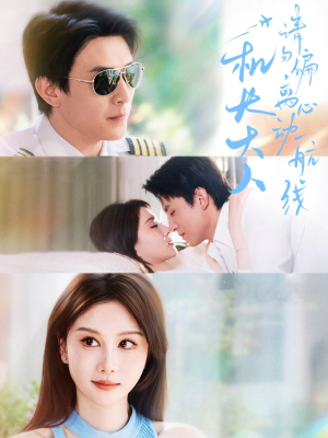 机长大人请勿偏离心动航线(70集) 机长大人请勿偏离心动航线(70集)热播短剧分享