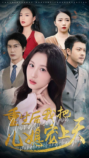 重生后我把儿媳宠上天（38集）超甜短剧分享