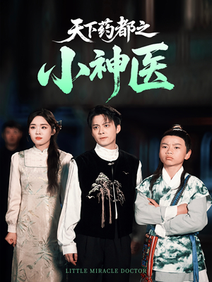 天下药都之小神医（40集）短剧全集更精彩
