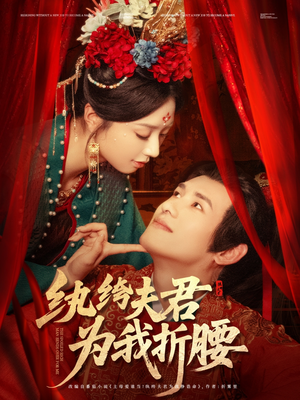 纨绔夫君为我折，腰（81集）去哪里看