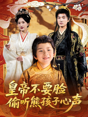 皇帝不要脸偷听熊孩子心声(81集) 皇帝不要脸偷听熊孩子心声(81集)在线观看全集