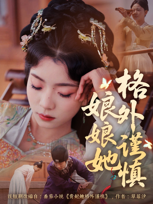 娘娘她格外谨慎（68集）今日最火短剧