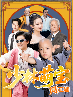 少林萌宝闯江湖(50集) 少林萌宝闯江湖(50集)网盘在线观看