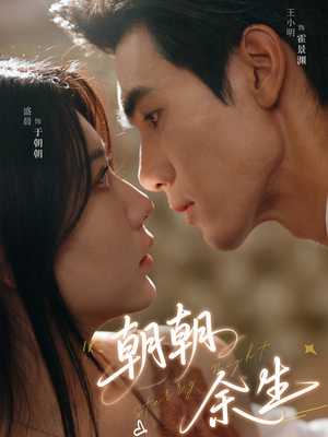 朝朝余生（65集）一起追生活短剧