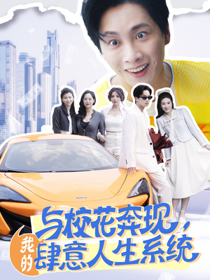 与校花奔现，我的肆意人生系统（86集）短剧分享片段