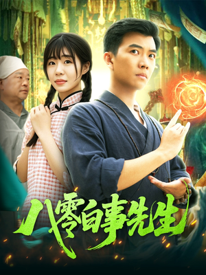 八零白事先生（116集）民国短剧推荐