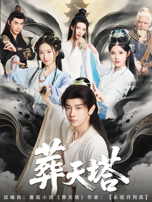 葬天塔（82集）短剧也太好看了