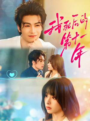 我死后的第十一年（65集）火爆短剧来袭