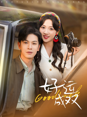 好运成双（100集）上热门短剧