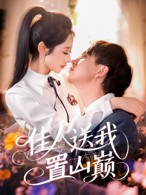 佳人送我置山巅（99集）男频短剧推荐