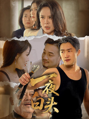 一夜白头(32集) 一夜白头(32集)海量短剧免费看