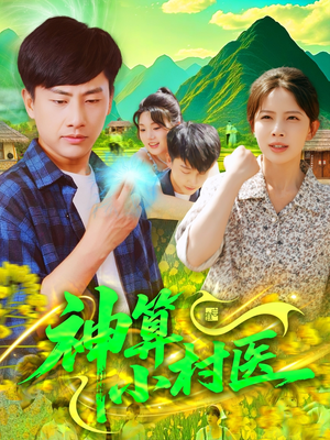神算小村医（100集）分享热门短剧