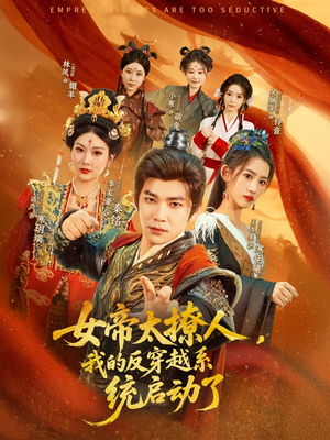 女帝太撩人我的反穿越系统启动了(97集) 女帝太撩人我的反穿越系统启动了(97集)在哪里看