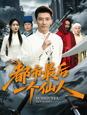 都市最后一个仙人（60集）看过的人都说好